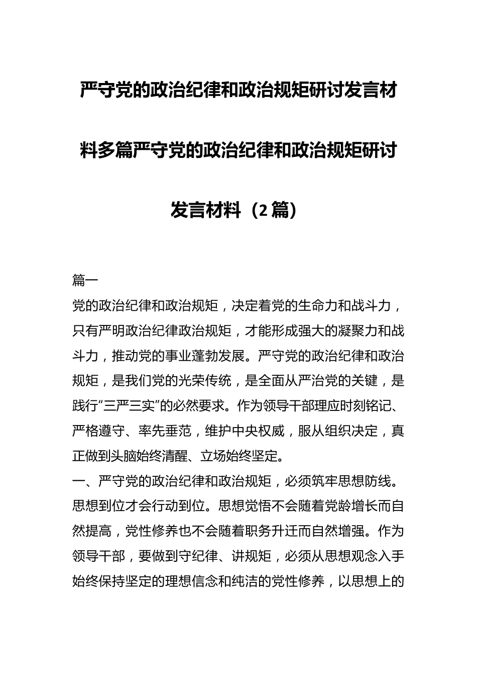 （2篇）严守党的政治纪律和政治规矩研讨发言材料多篇严守党的政治纪律和政治规矩研讨发言材料.docx_第1页