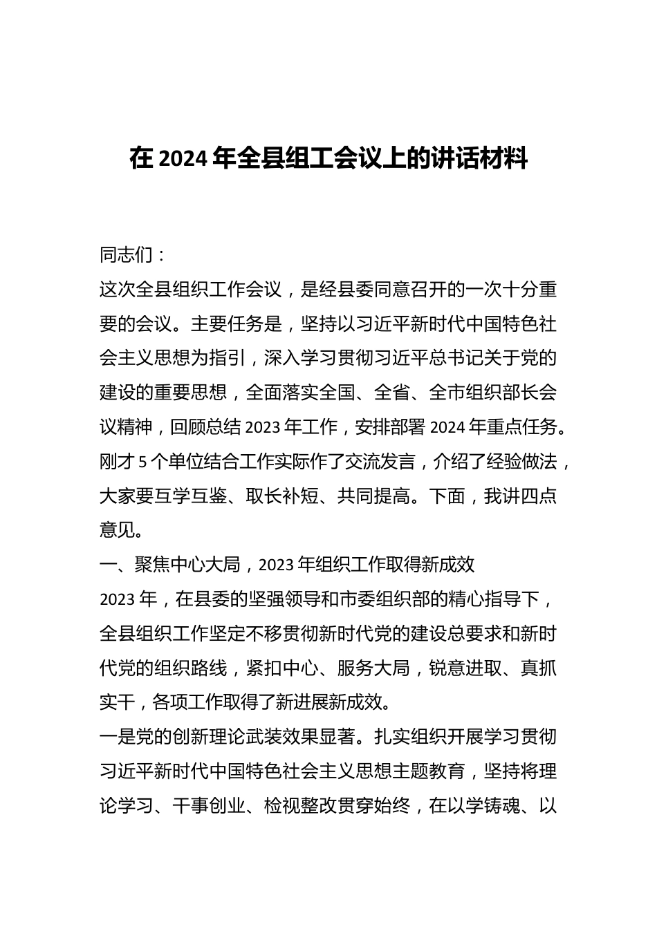 在2024年全县组工会议上的讲话材料.docx_第1页