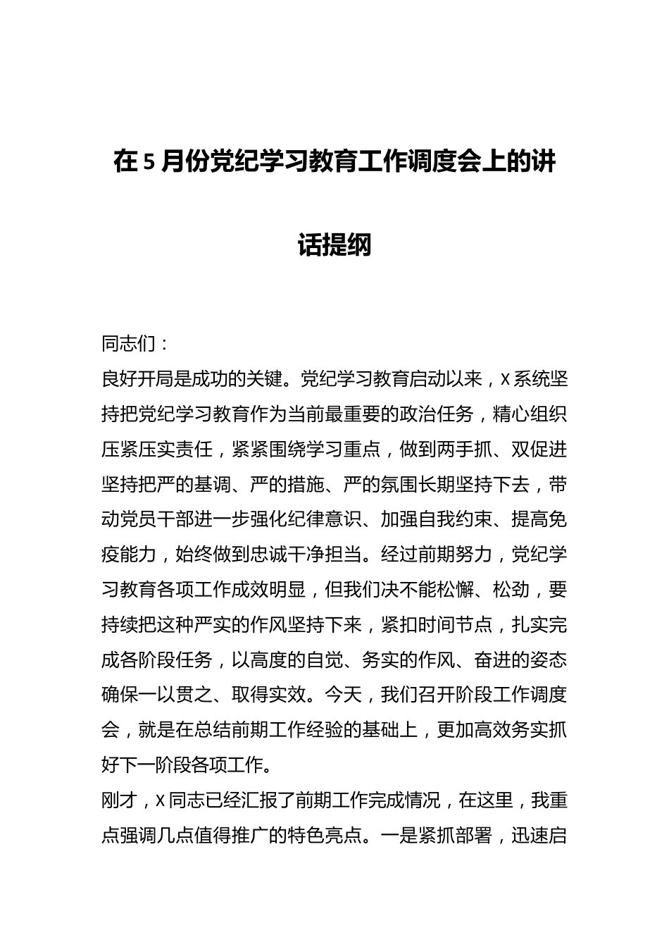 在5月份党纪学习教育工作调度会上的讲话提纲.docx_第1页