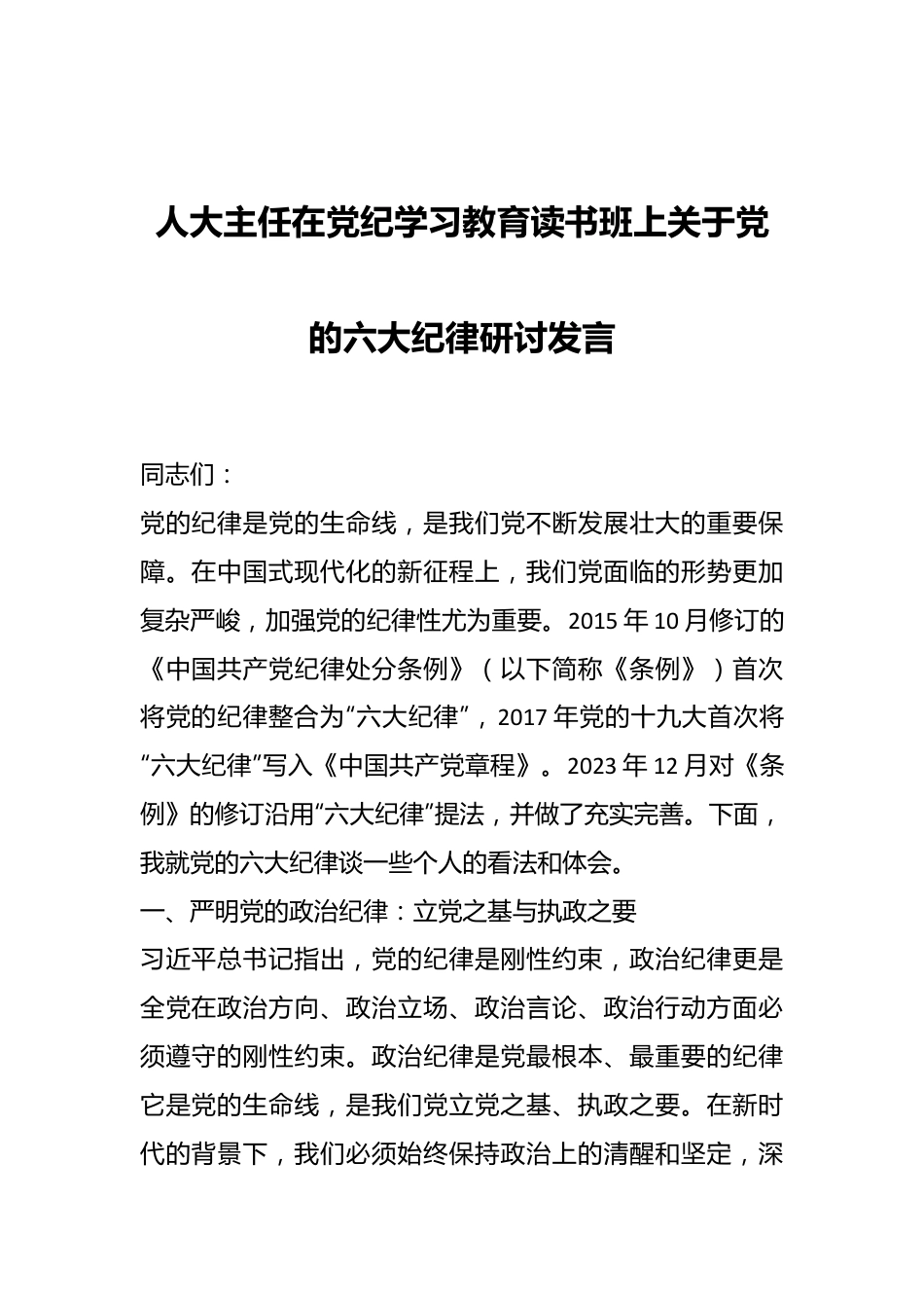 人大主任在党纪学习教育读书班上关于党的六大纪律研讨发言.docx_第1页