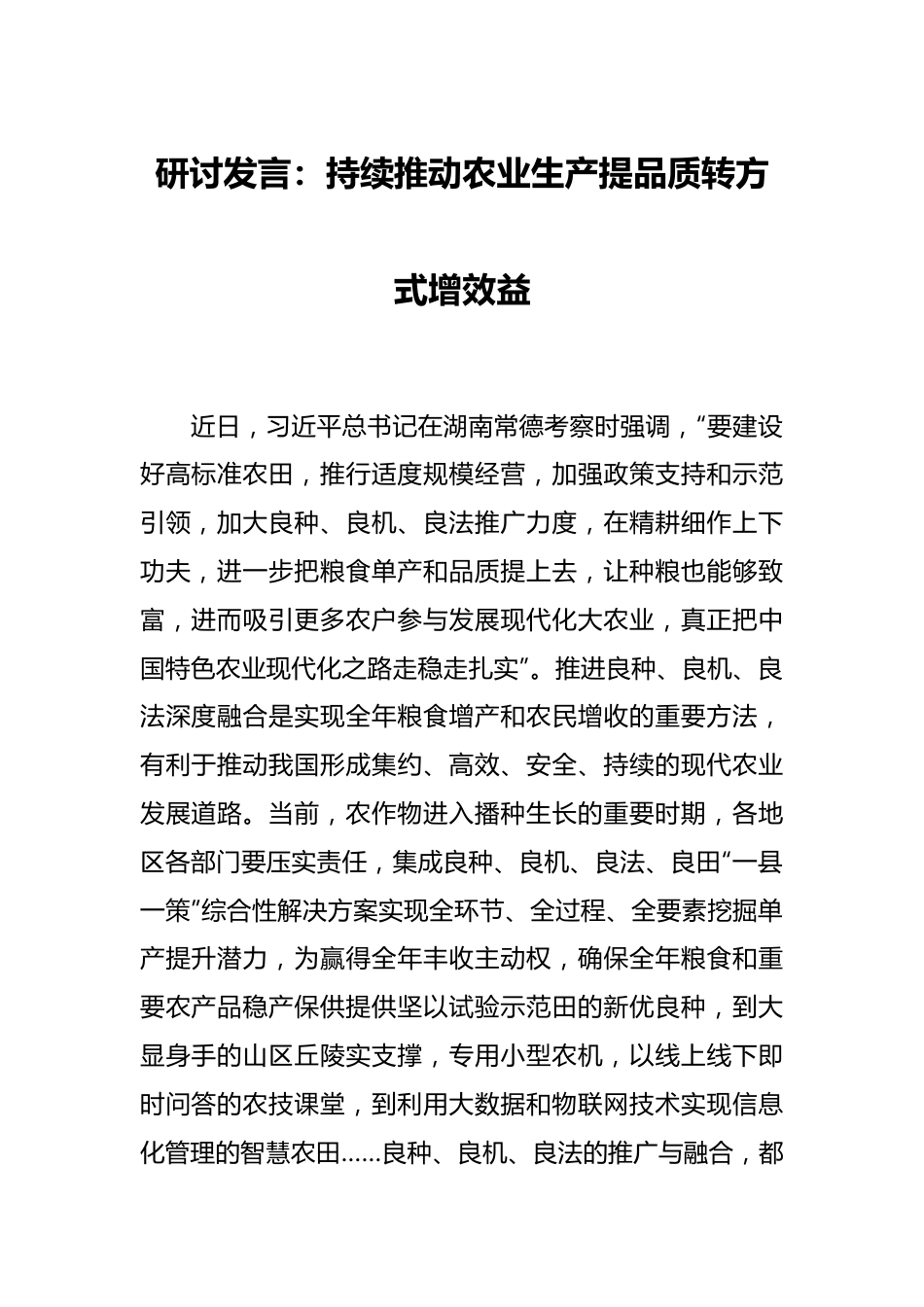 研讨发言：持续推动农业生产提品质转方式增效益.docx_第1页