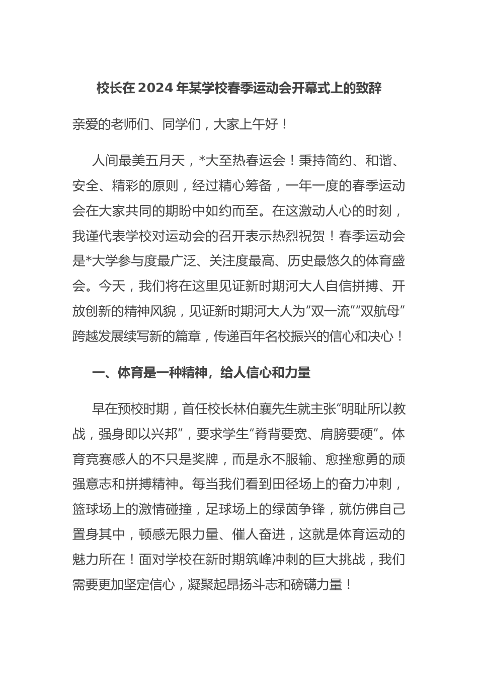 校长在2024年某学校春季运动会开幕式上的致辞_.docx_第1页