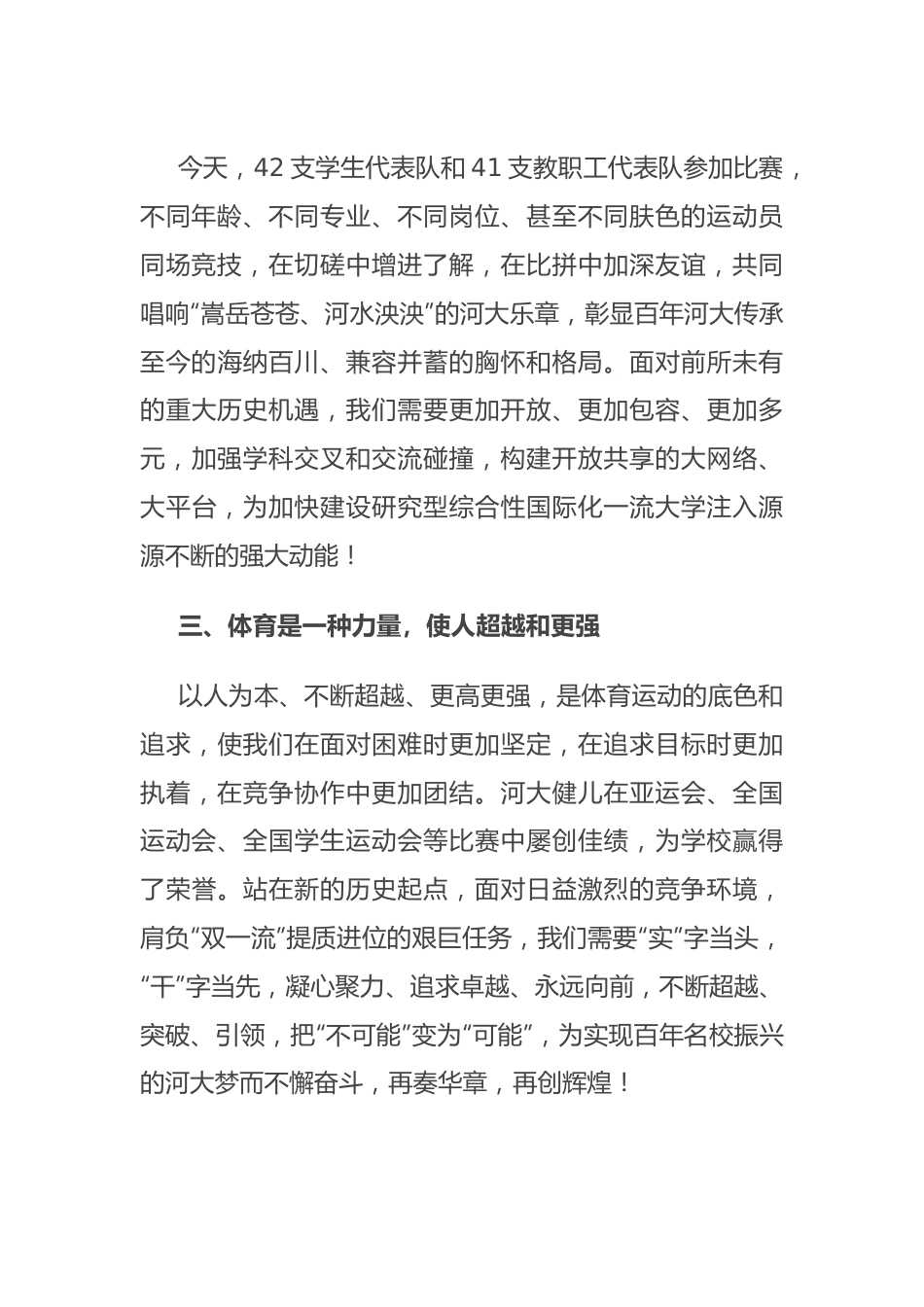 校长在2024年某学校春季运动会开幕式上的致辞_.docx_第3页