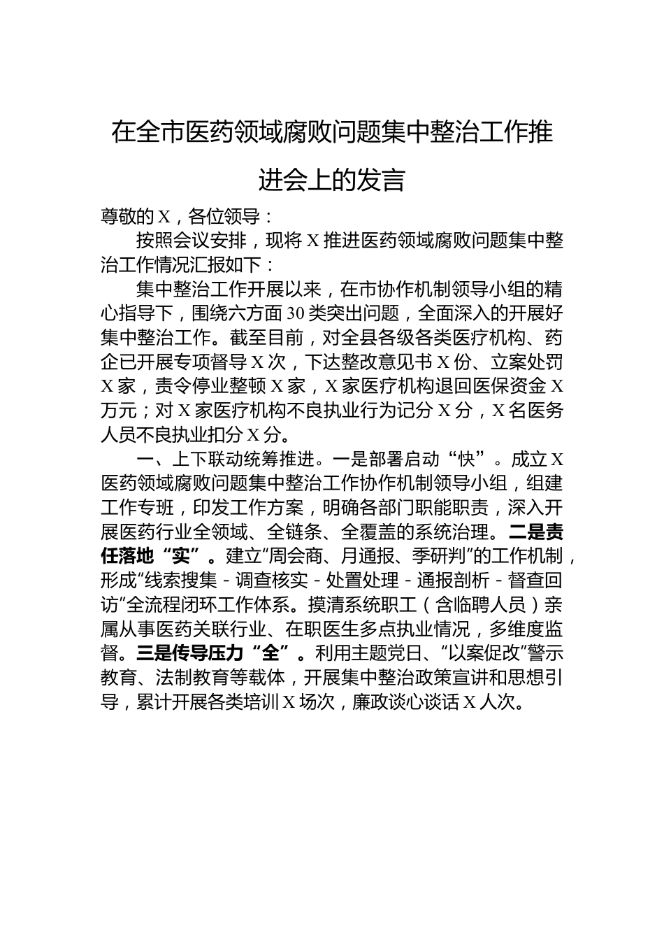 在全市医药领域腐败问题集中整治工作推进会上的发言.docx_第1页