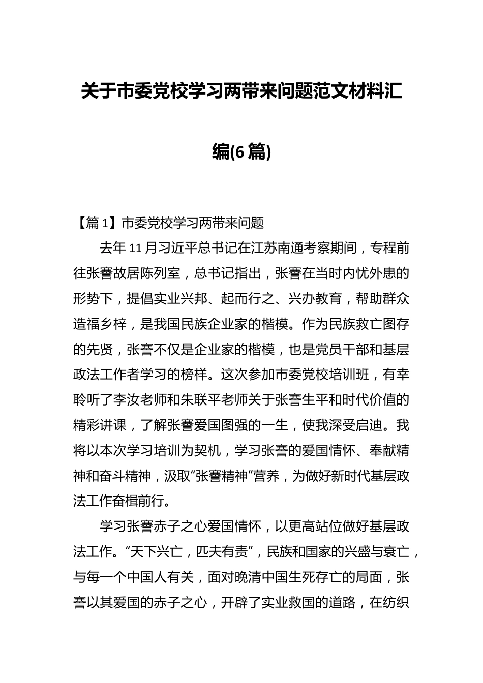 (6篇)关于市委党校学习两带来问题范文材料汇编.docx_第1页