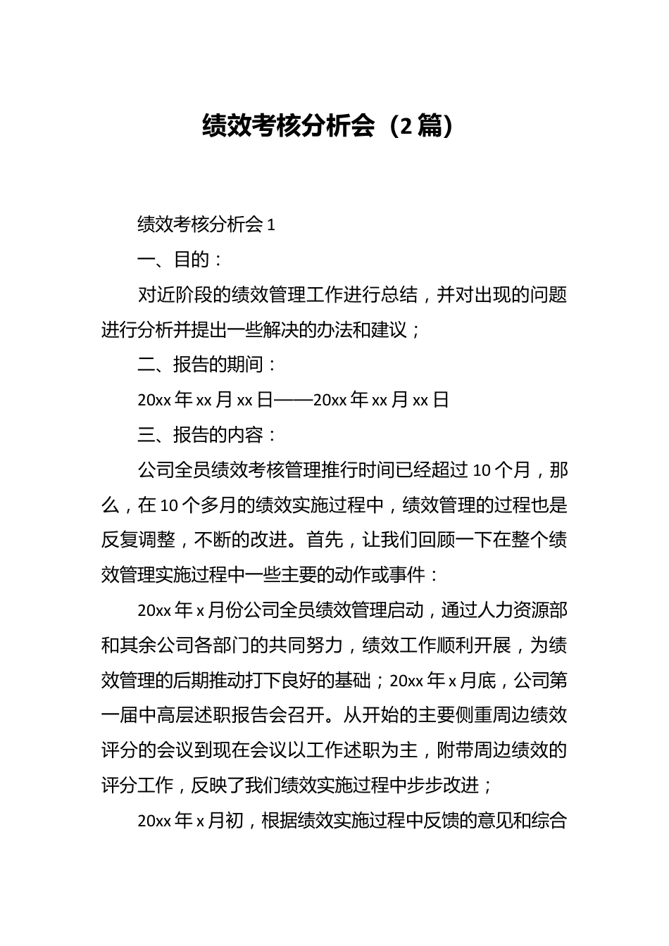 （2篇）绩效考核分析会.docx_第1页