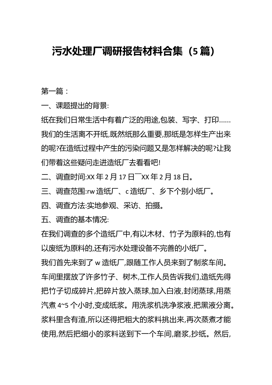 （5篇）污水处理厂调研报告材料合集.docx_第1页