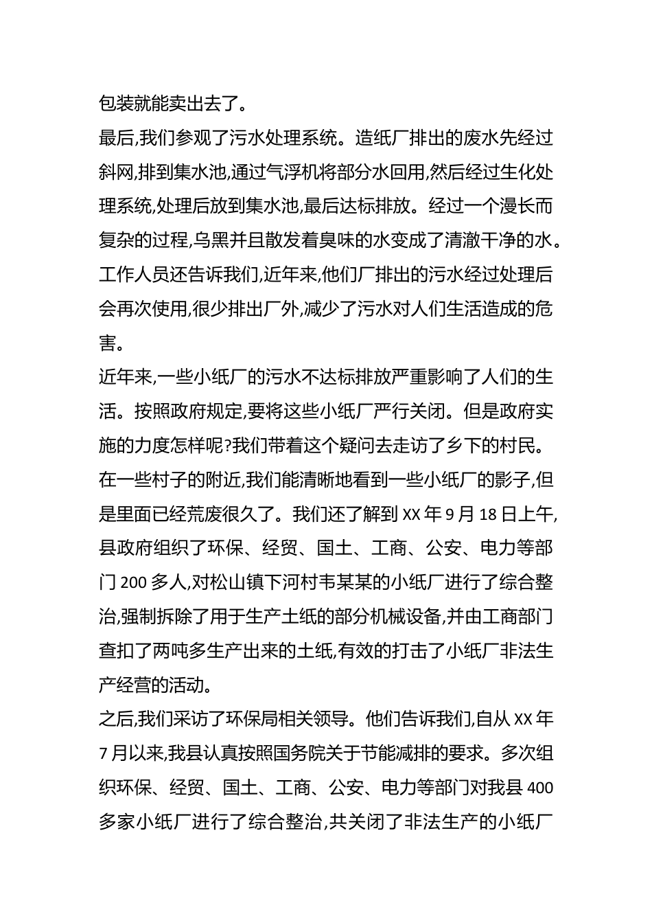 （5篇）污水处理厂调研报告材料合集.docx_第3页