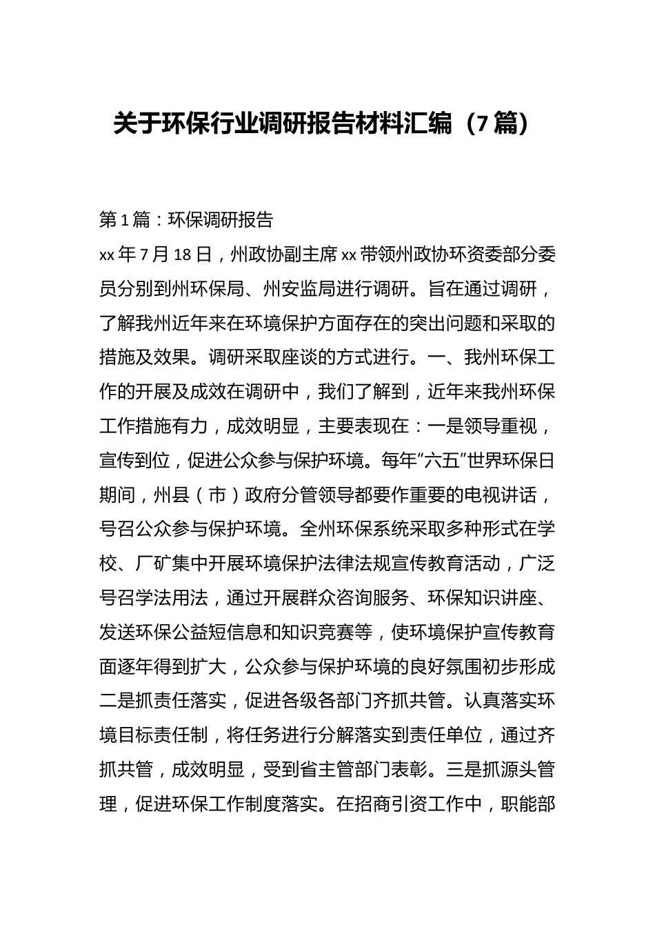 （7篇）关于环保行业调研报告材料汇编.docx_第1页