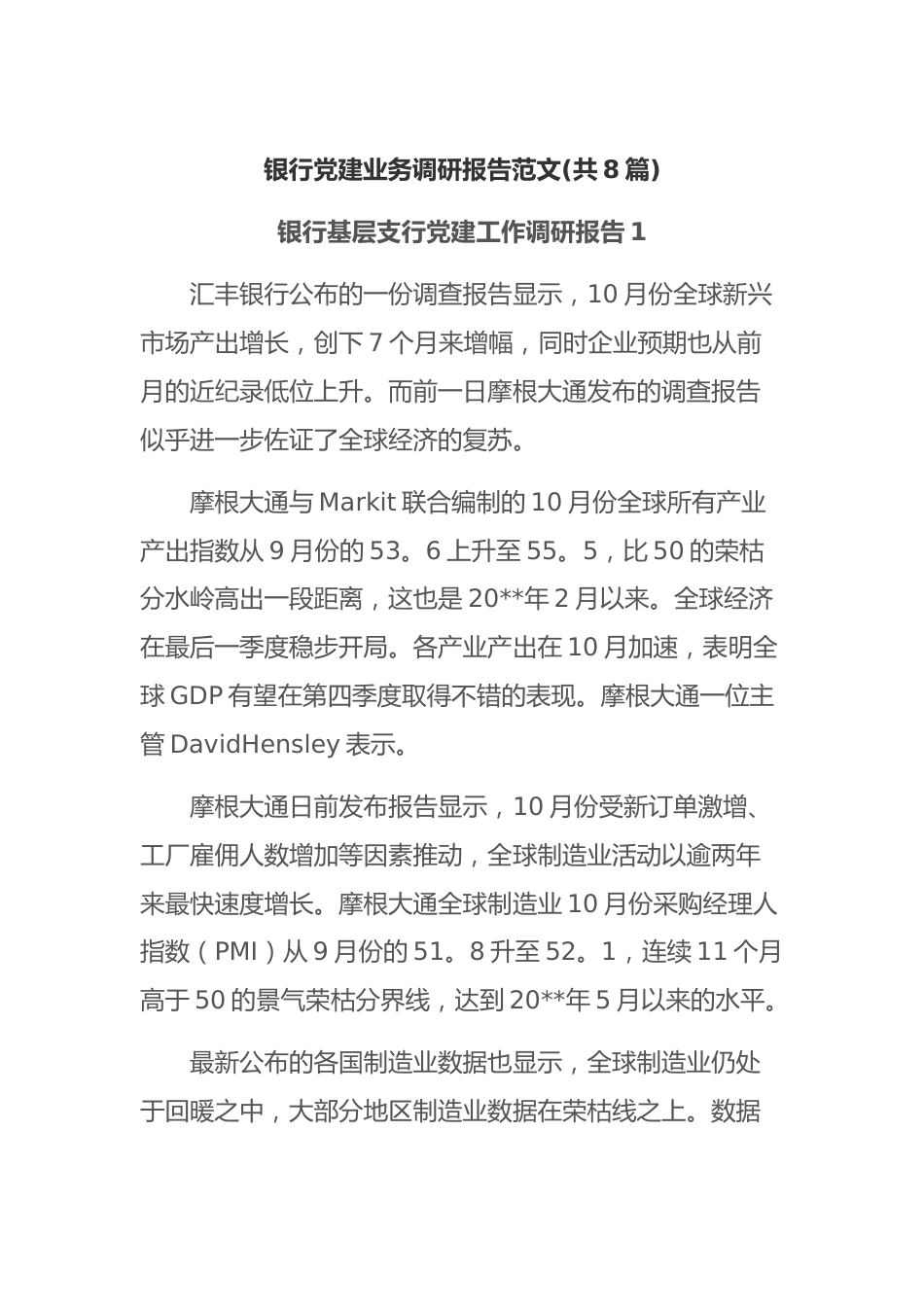 (8篇)银行党建业务调研报告范文.docx_第1页