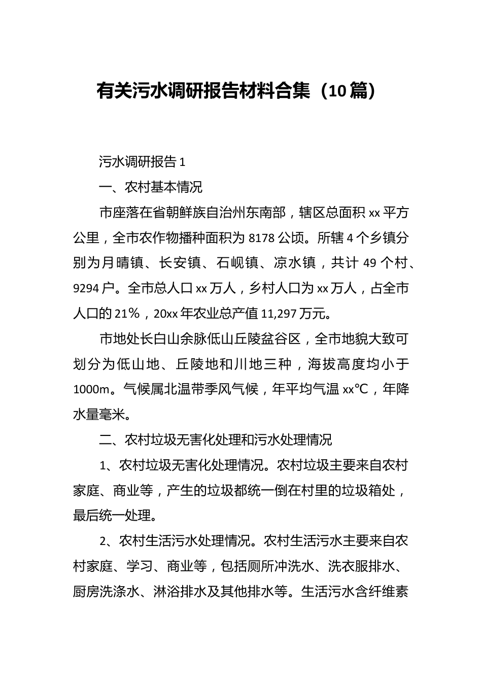 （10篇）有关污水调研报告材料合集.docx_第1页