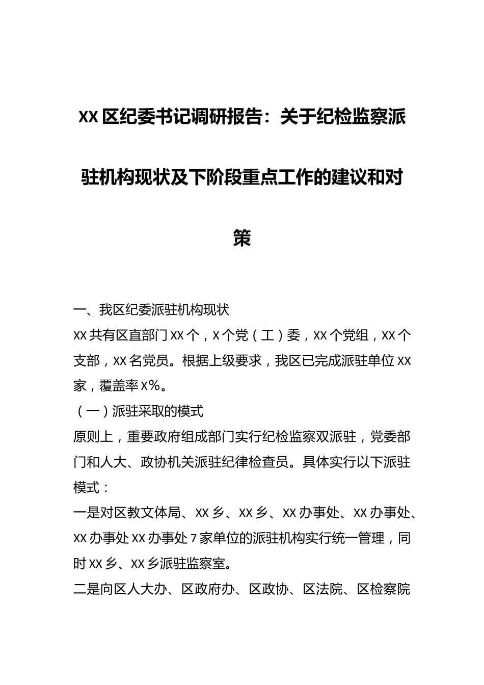 XX区纪委书记调研报告：关于纪检监察派驻机构现状及下阶段重点工作的建议和对策.docx_第1页