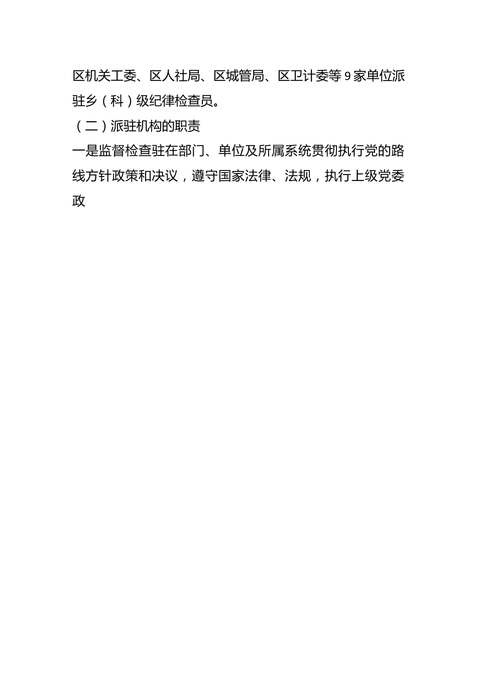 XX区纪委书记调研报告：关于纪检监察派驻机构现状及下阶段重点工作的建议和对策.docx_第2页