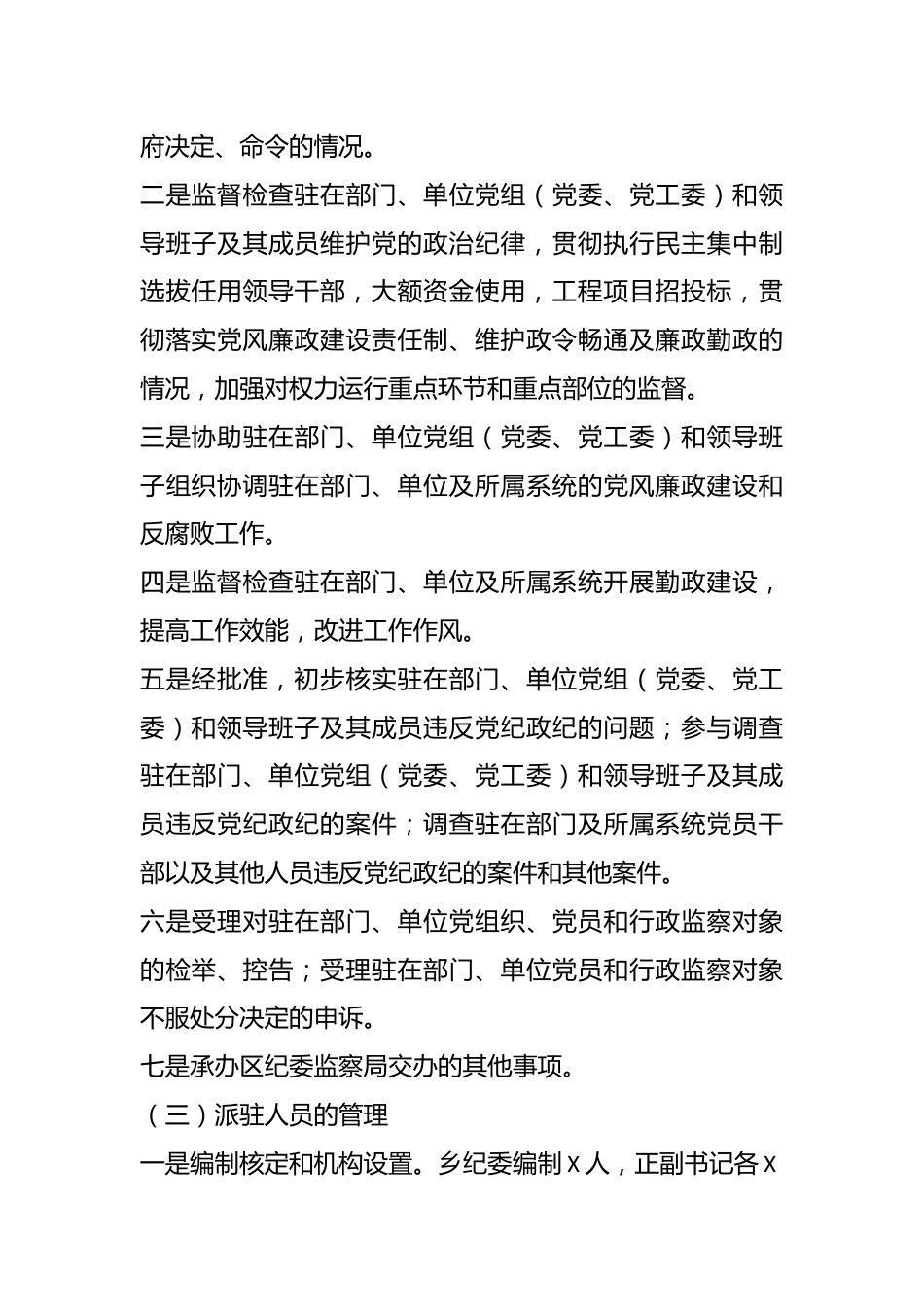 XX区纪委书记调研报告：关于纪检监察派驻机构现状及下阶段重点工作的建议和对策.docx_第3页