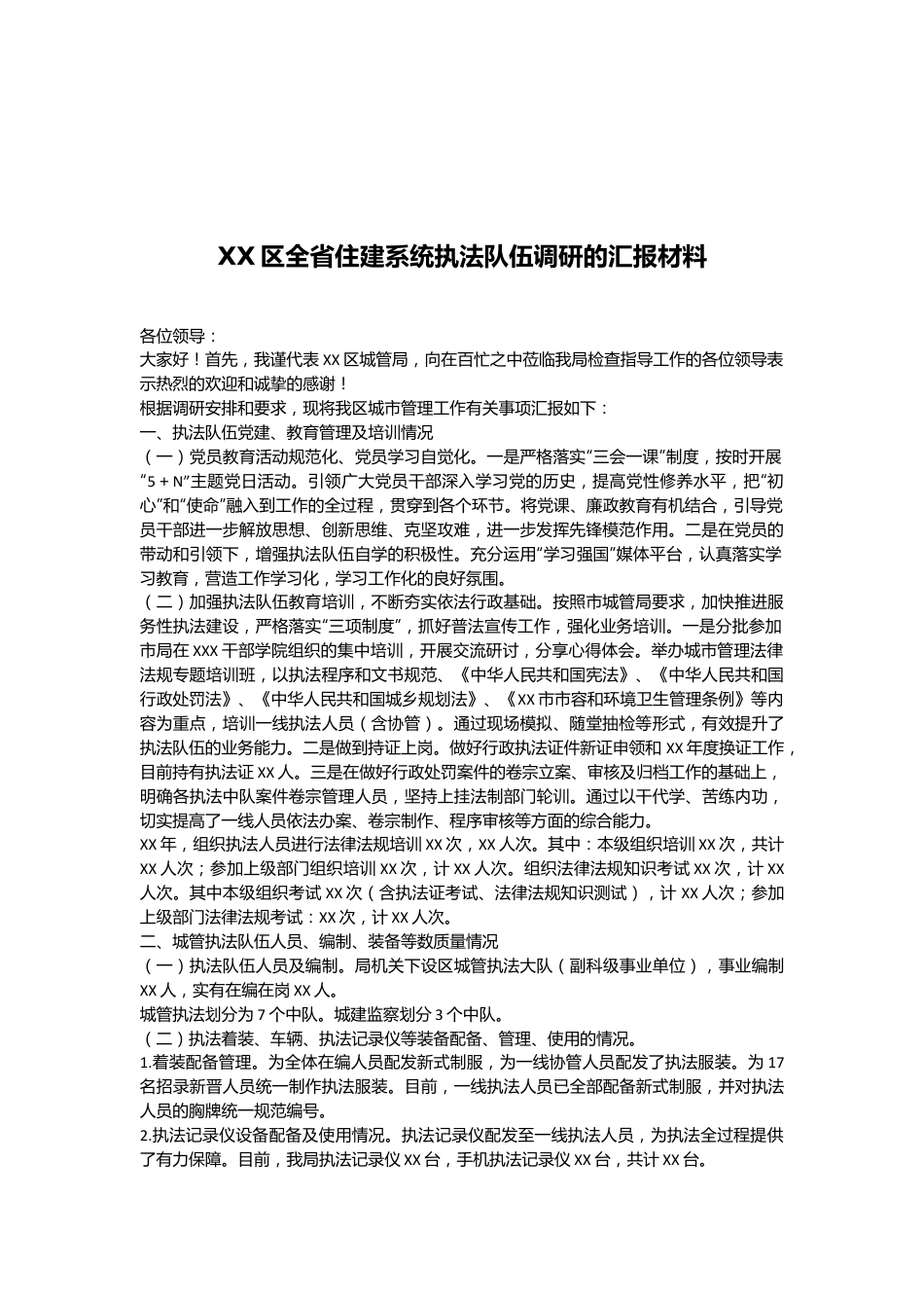 XX区全省住建系统执法队伍调研的汇报材料.docx_第1页