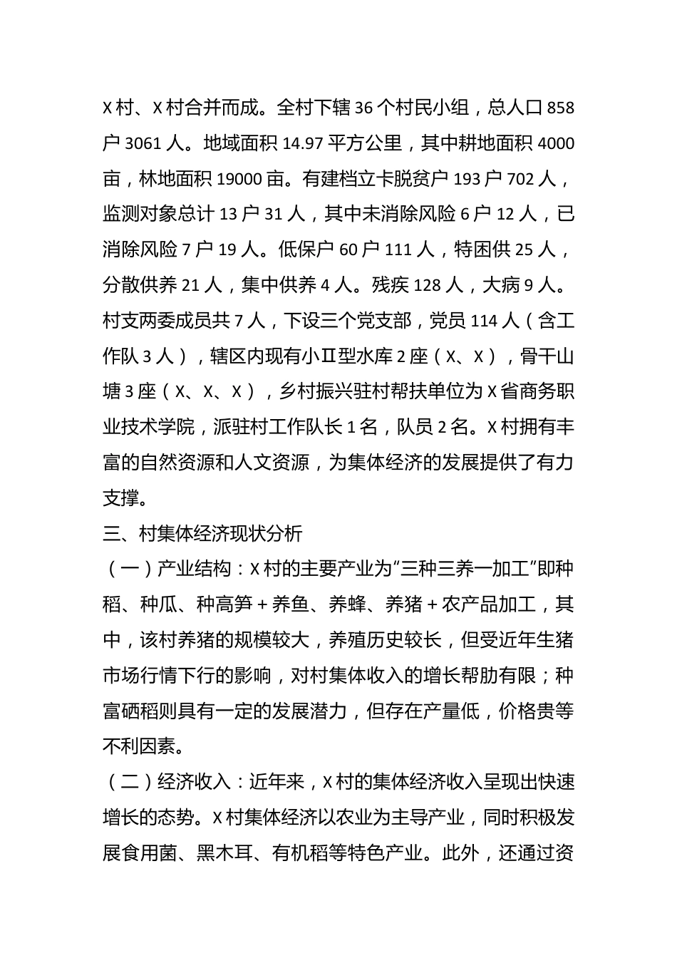 X村新型村集体经济调研报告.docx_第3页