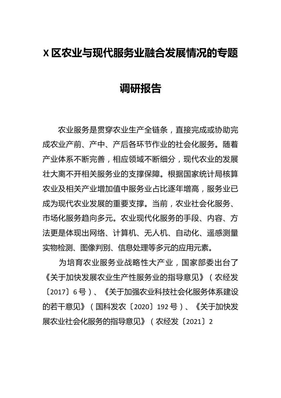 X区农业与现代服务业融合发展情况的专题调研报告.docx_第1页