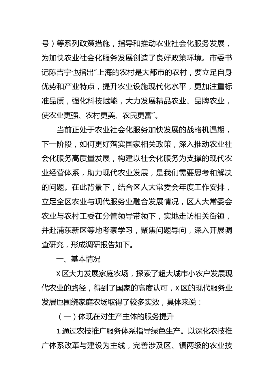 X区农业与现代服务业融合发展情况的专题调研报告.docx_第2页