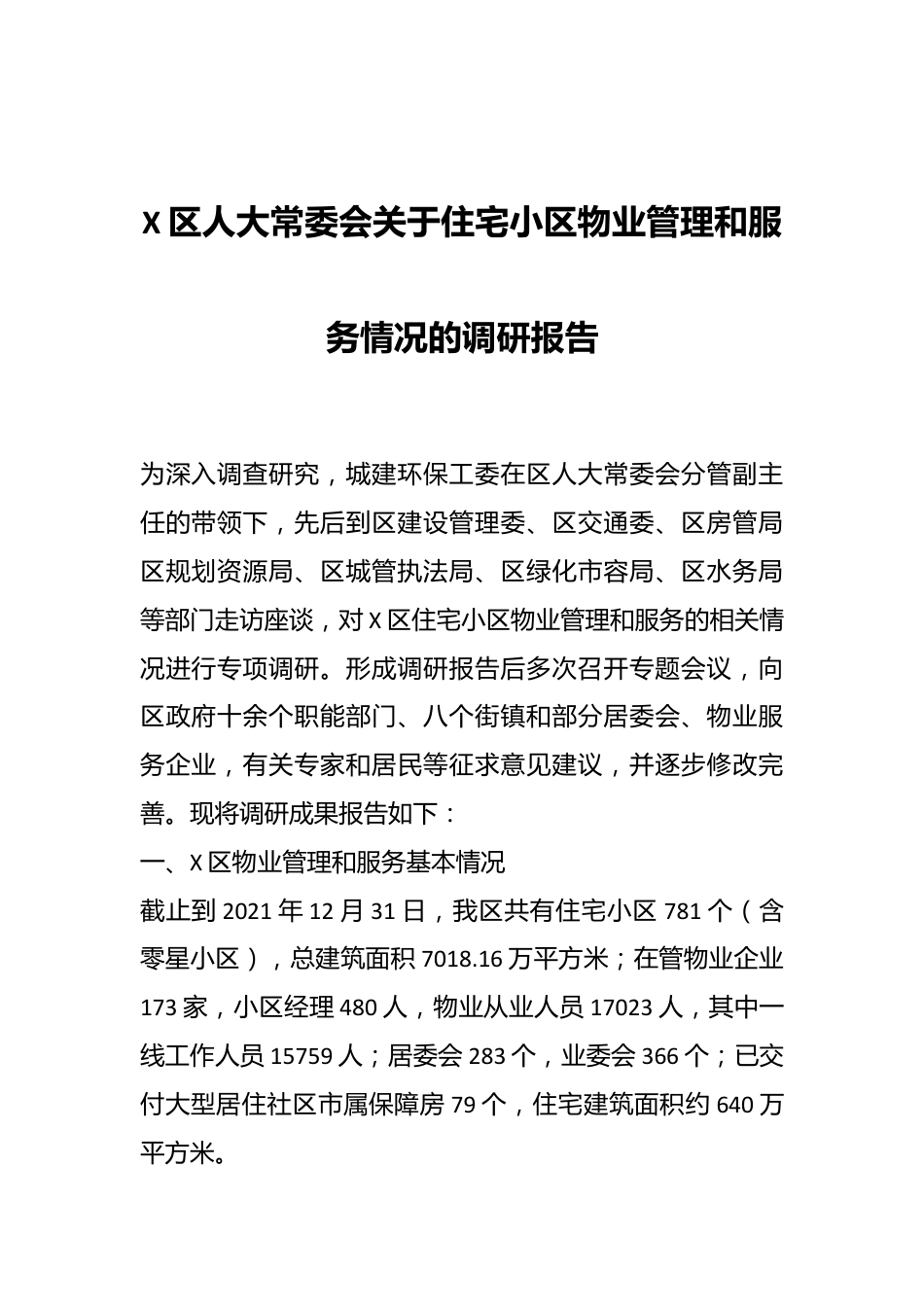 X区人大常委会关于住宅小区物业管理和服务情况的调研报告.docx_第1页