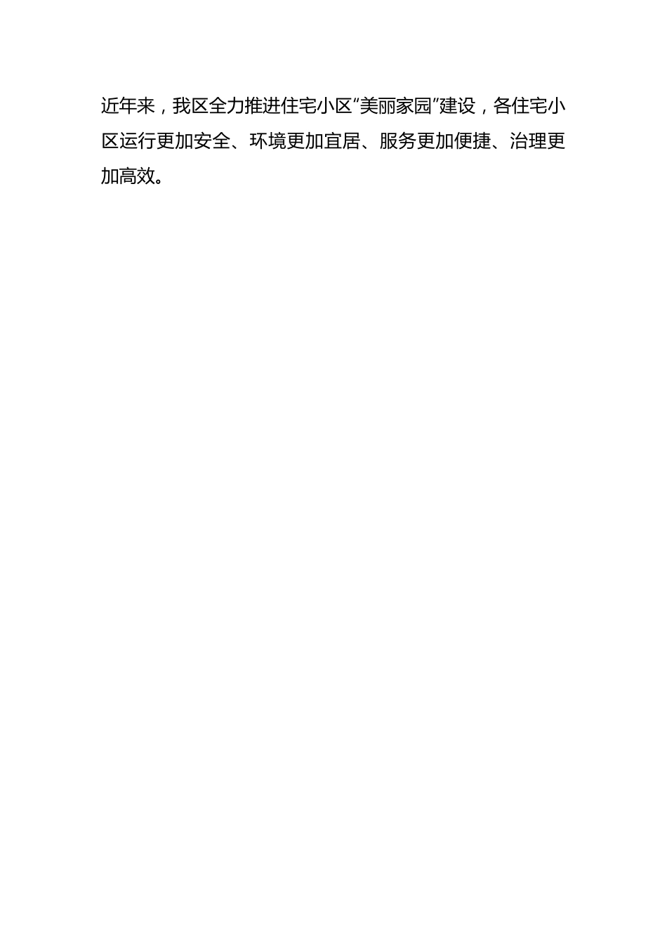 X区人大常委会关于住宅小区物业管理和服务情况的调研报告.docx_第2页