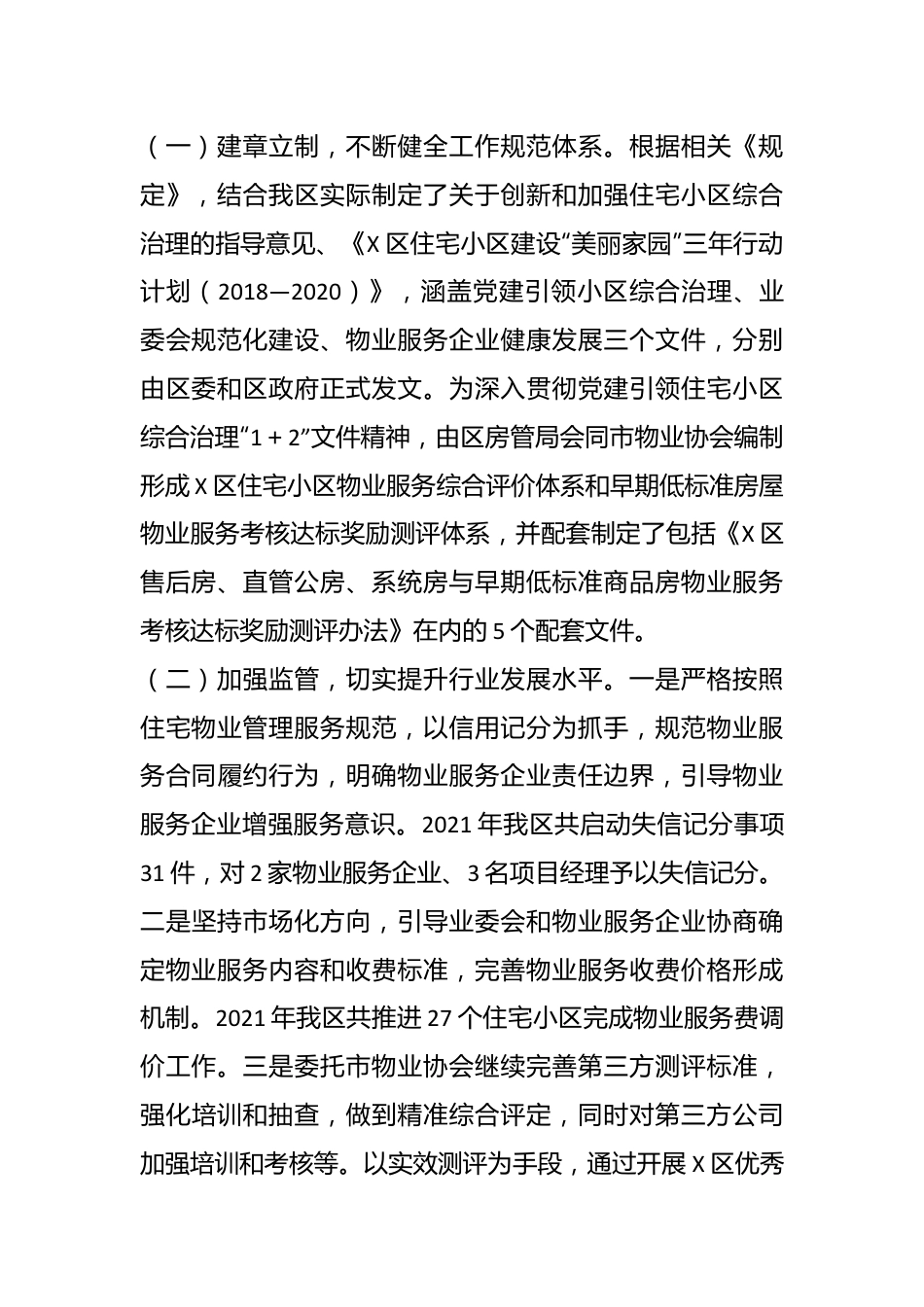 X区人大常委会关于住宅小区物业管理和服务情况的调研报告.docx_第3页