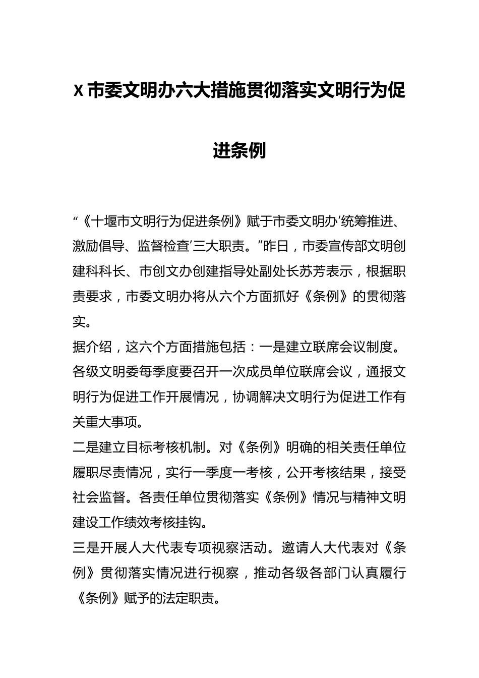 X市委文明办六大措施贯彻落实文明行为促进条例.docx_第1页