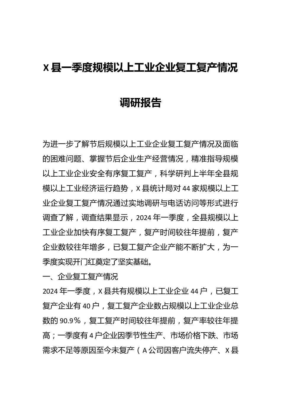 X县一季度规模以上工业企业复工复产情况调研报告.docx_第1页