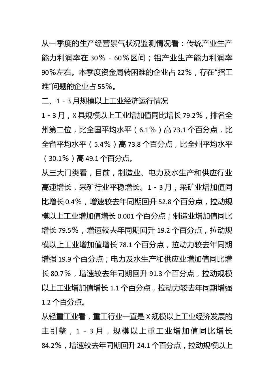 X县一季度规模以上工业企业复工复产情况调研报告.docx_第3页