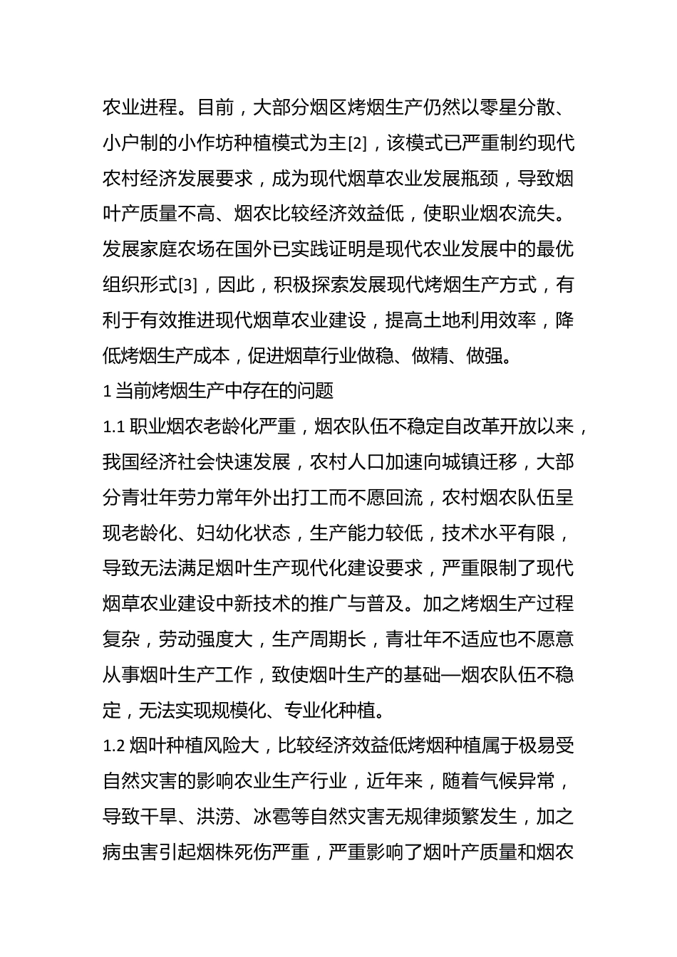 当前烤烟中存在的问题及对策建议.docx_第3页