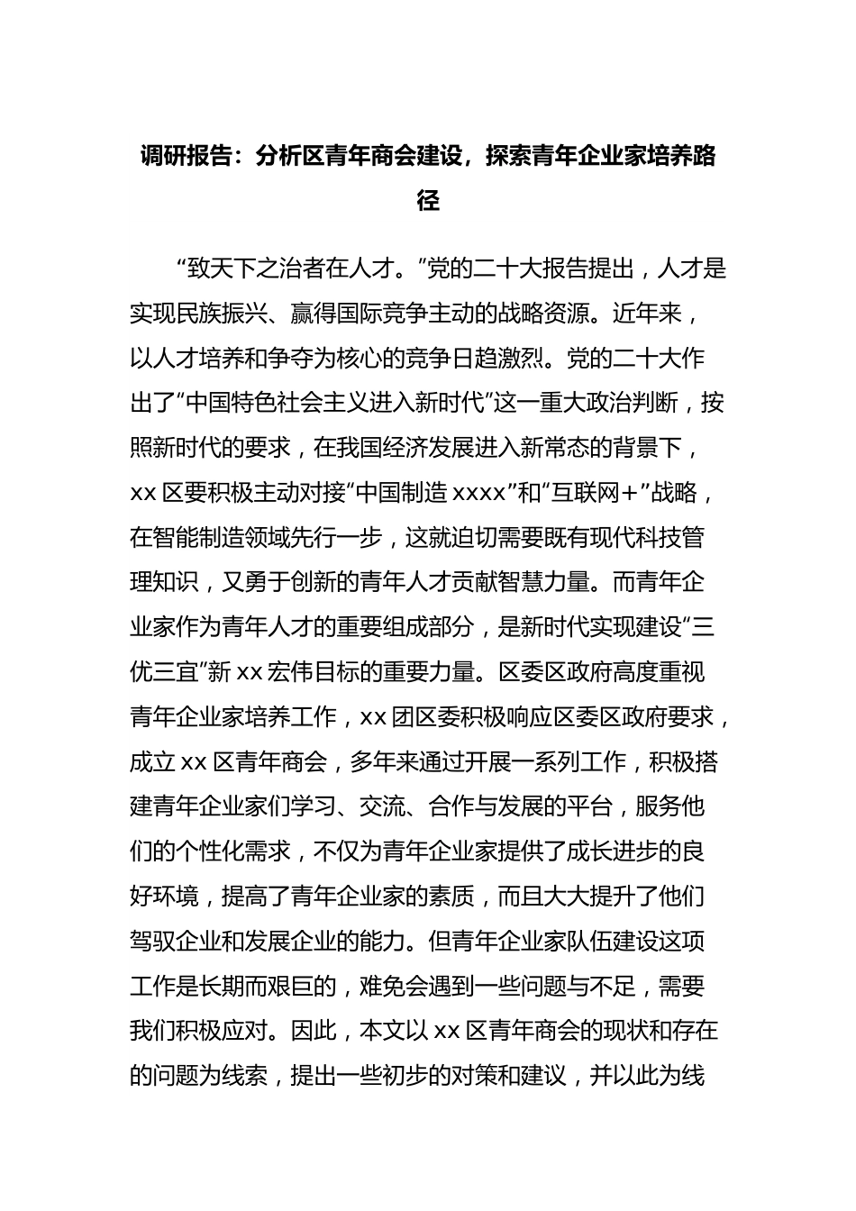 调研报告：分析区青年商会建设，探索青年企业家培养路径.docx_第1页