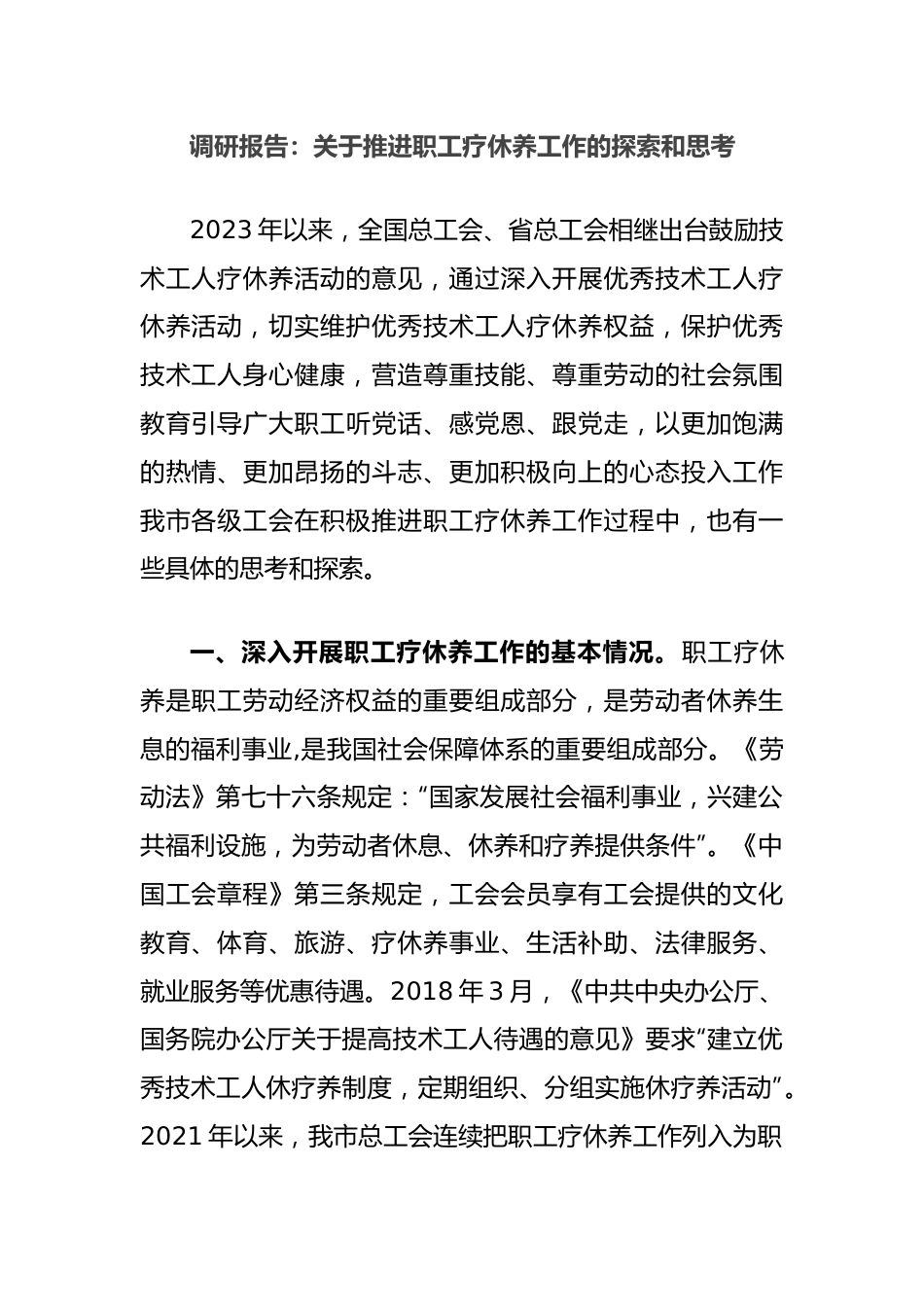 调研报告：关于推进职工疗休养工作的探索和思考.docx_第1页