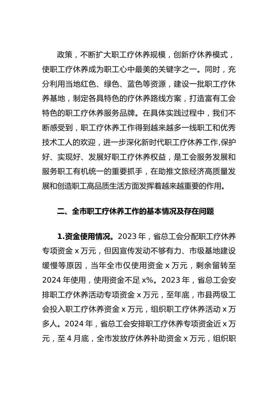 调研报告：关于推进职工疗休养工作的探索和思考.docx_第3页