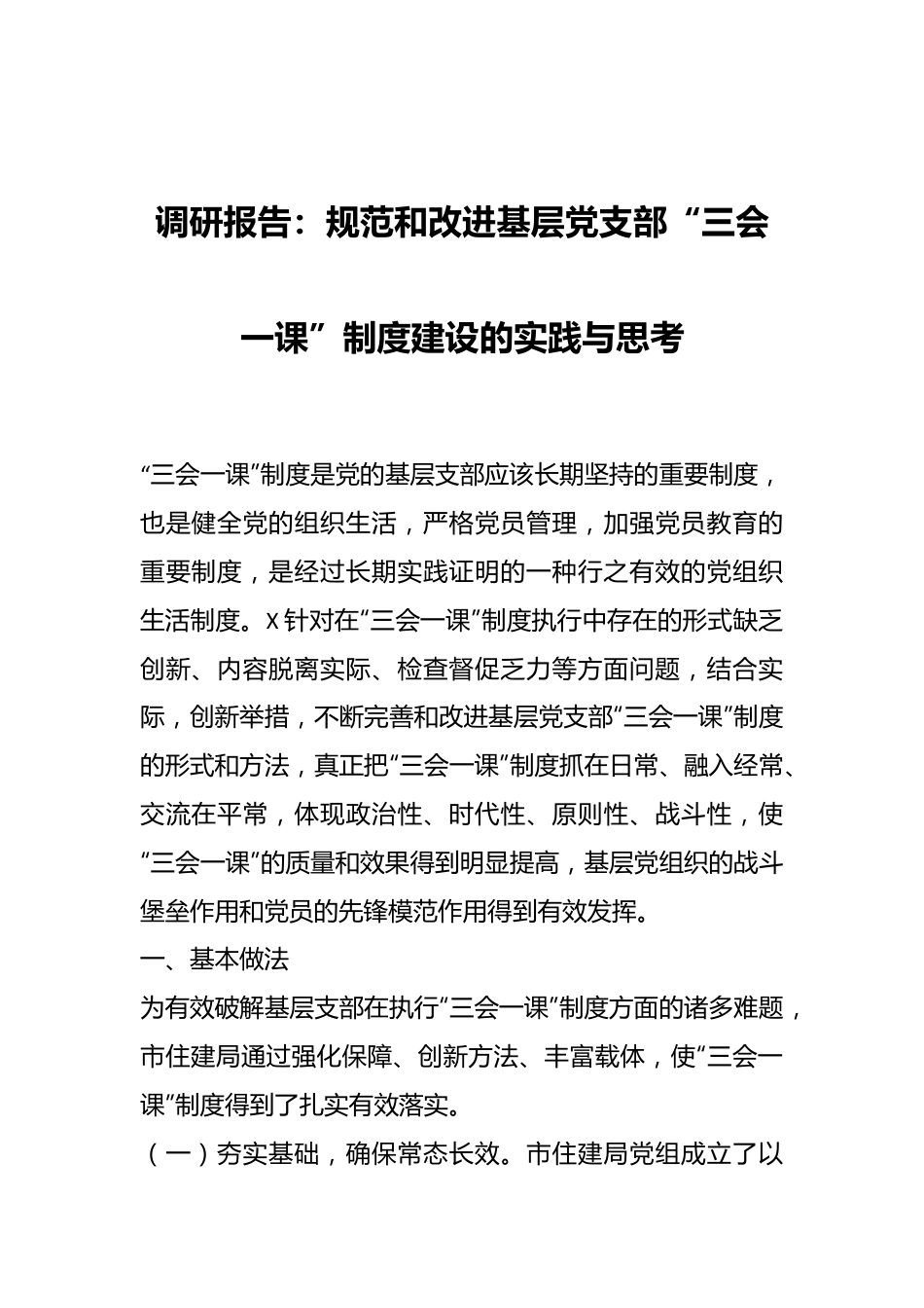 调研报告：规范和改进基层党支部“三会一课”制度建设的实践与思考.docx_第1页