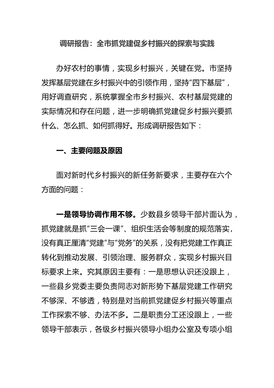 调研报告：全市抓党建促乡村振兴的探索与实践.docx_第1页