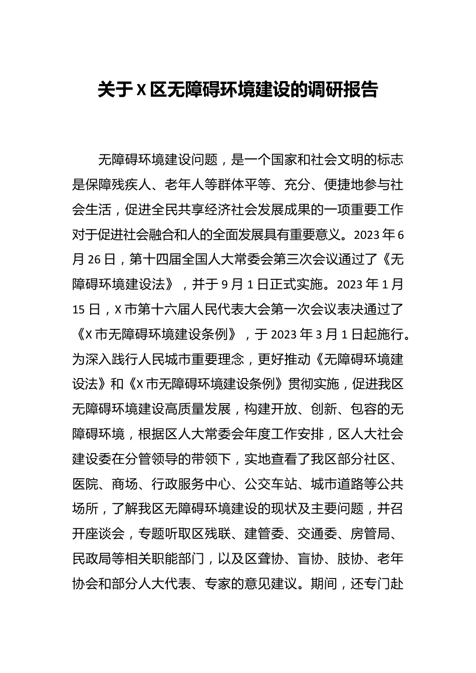 关于X区无障碍环境建设的调研报告.docx_第1页