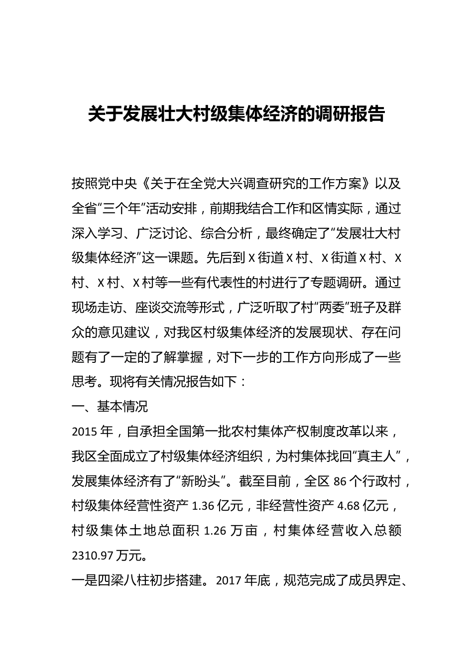 关于发展壮大村级集体经济的调研报告.docx_第1页