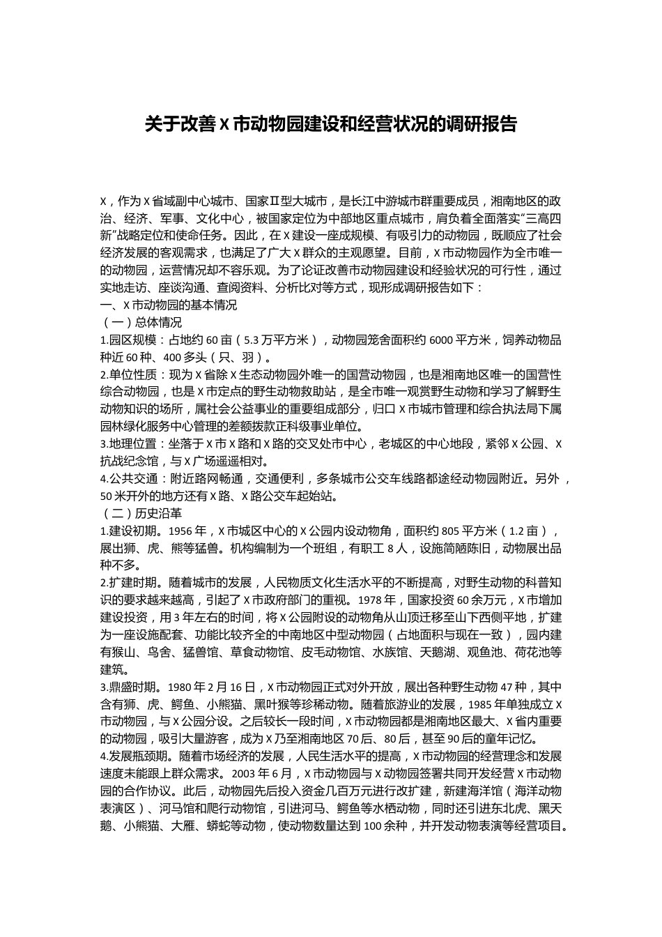 关于改善X市动物园建设和经营状况的调研报告.docx_第1页