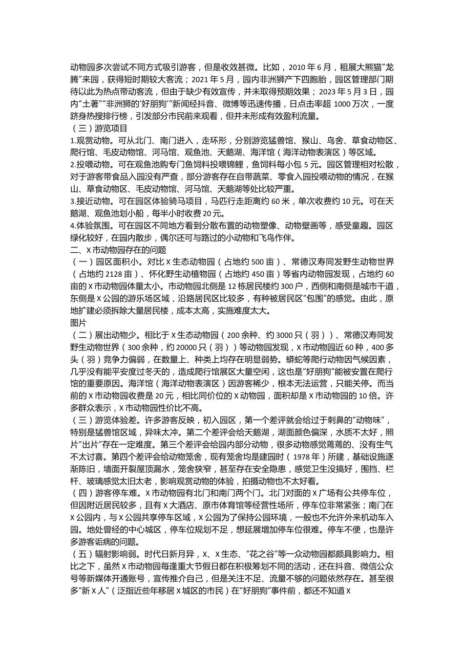 关于改善X市动物园建设和经营状况的调研报告.docx_第3页