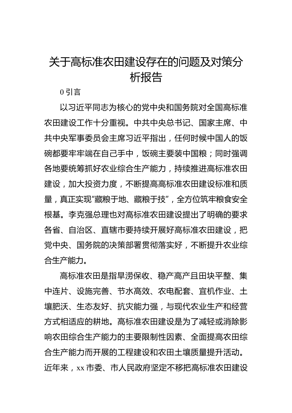 关于高标准农田建设存在的问题及对策分析报告.docx_第1页