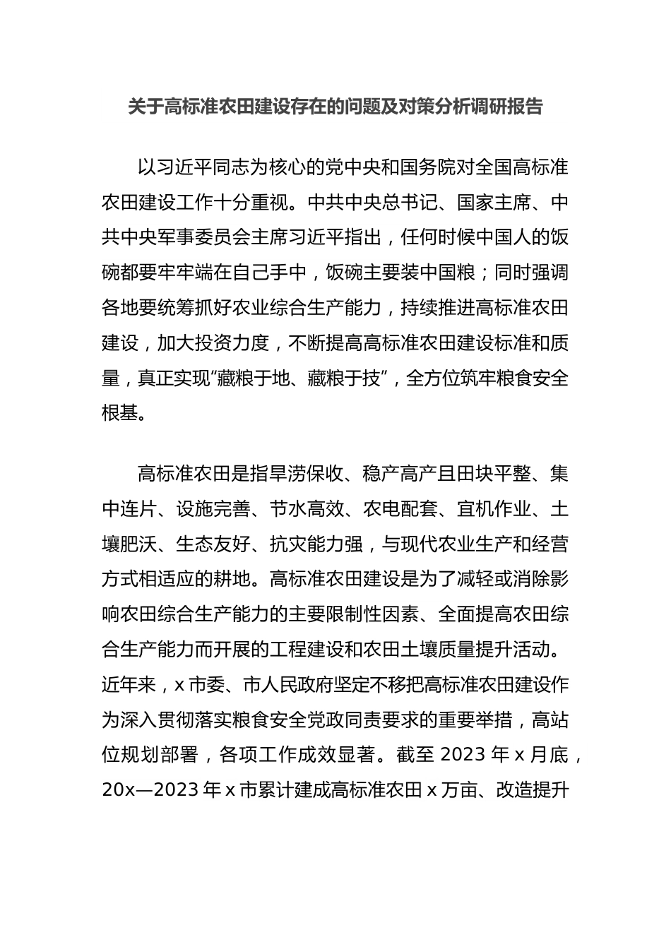 关于高标准农田建设存在的问题及对策分析调研报告.docx_第1页