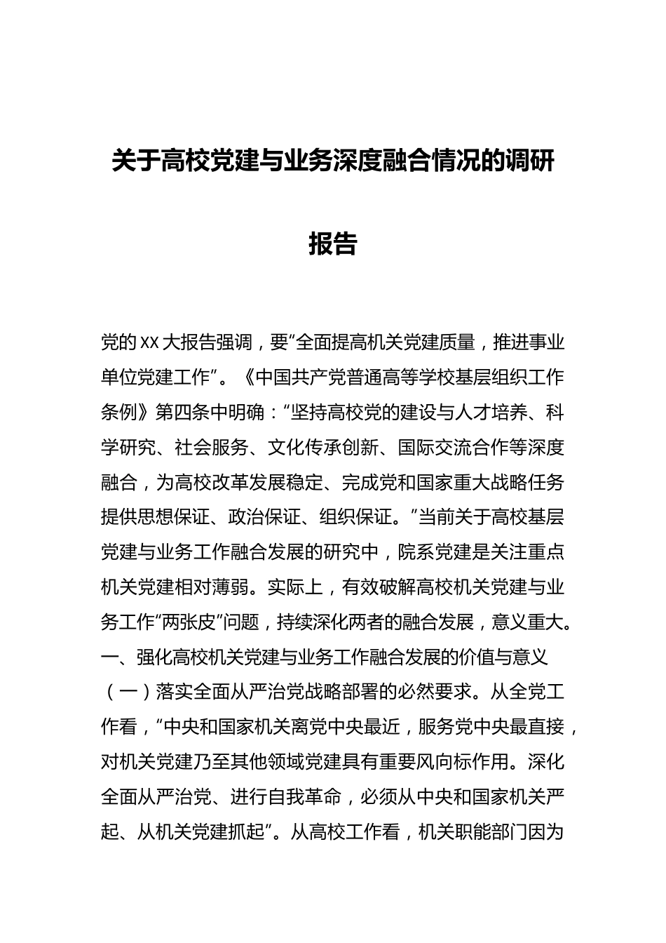 关于高校党建与业务深度融合情况的调研报告.docx_第1页