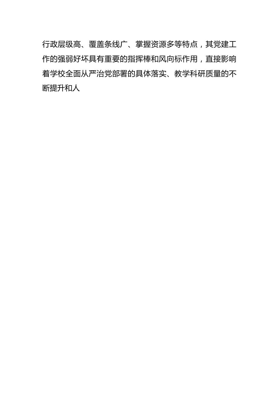 关于高校党建与业务深度融合情况的调研报告.docx_第2页