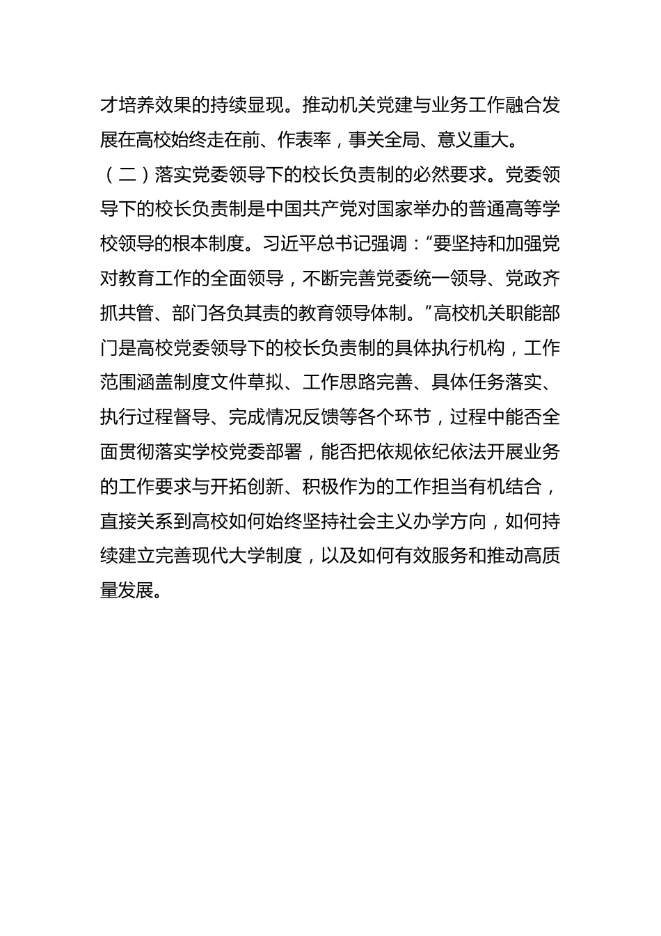 关于高校党建与业务深度融合情况的调研报告.docx_第3页