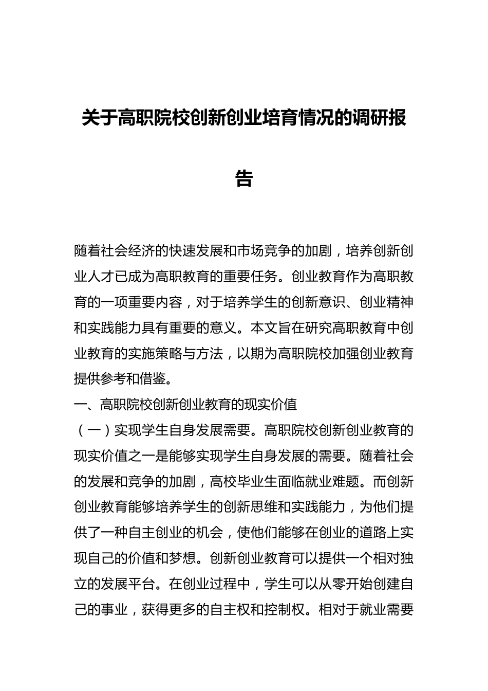 关于高职院校创新创业培育情况的调研报告.docx_第1页