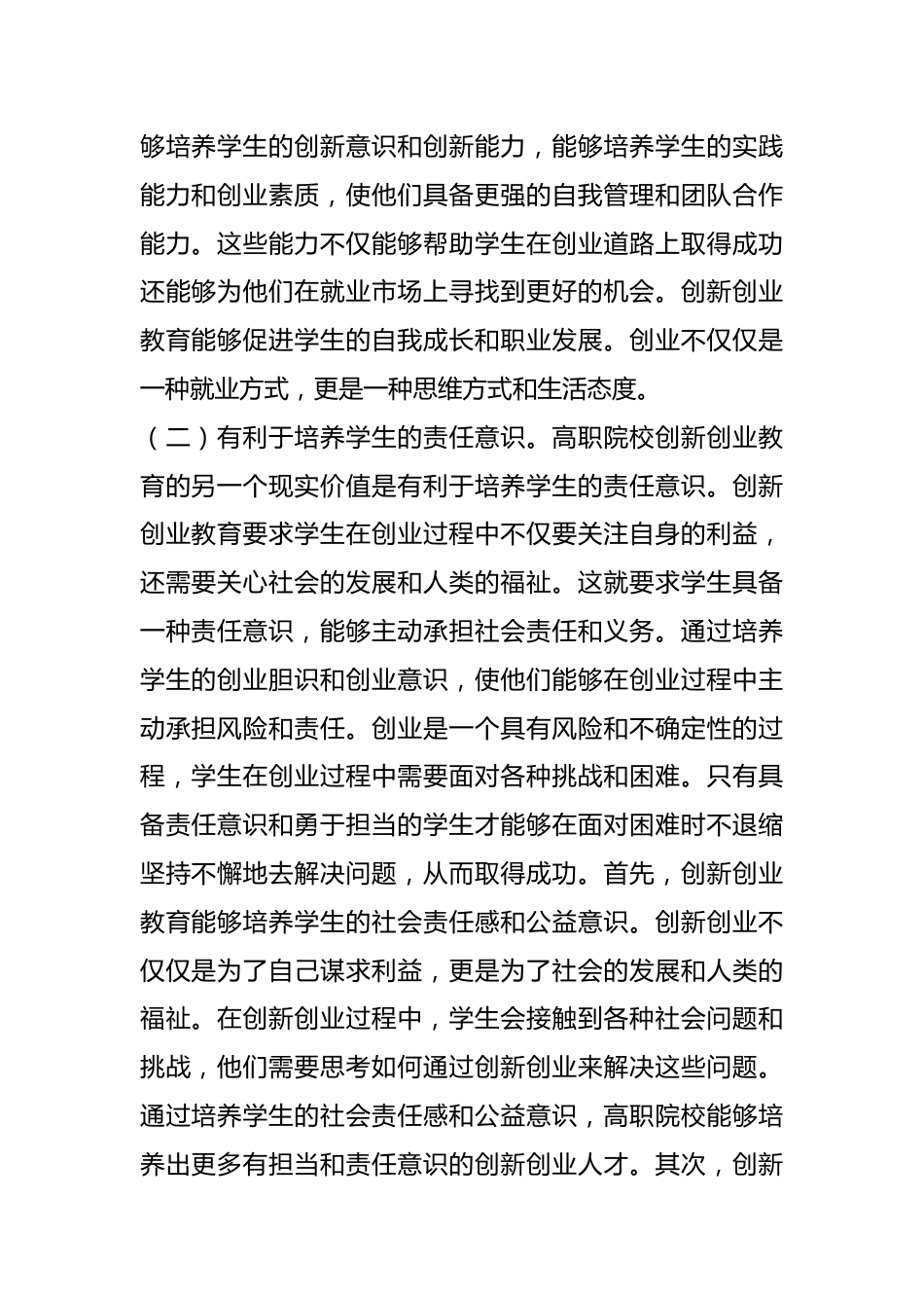 关于高职院校创新创业培育情况的调研报告.docx_第3页