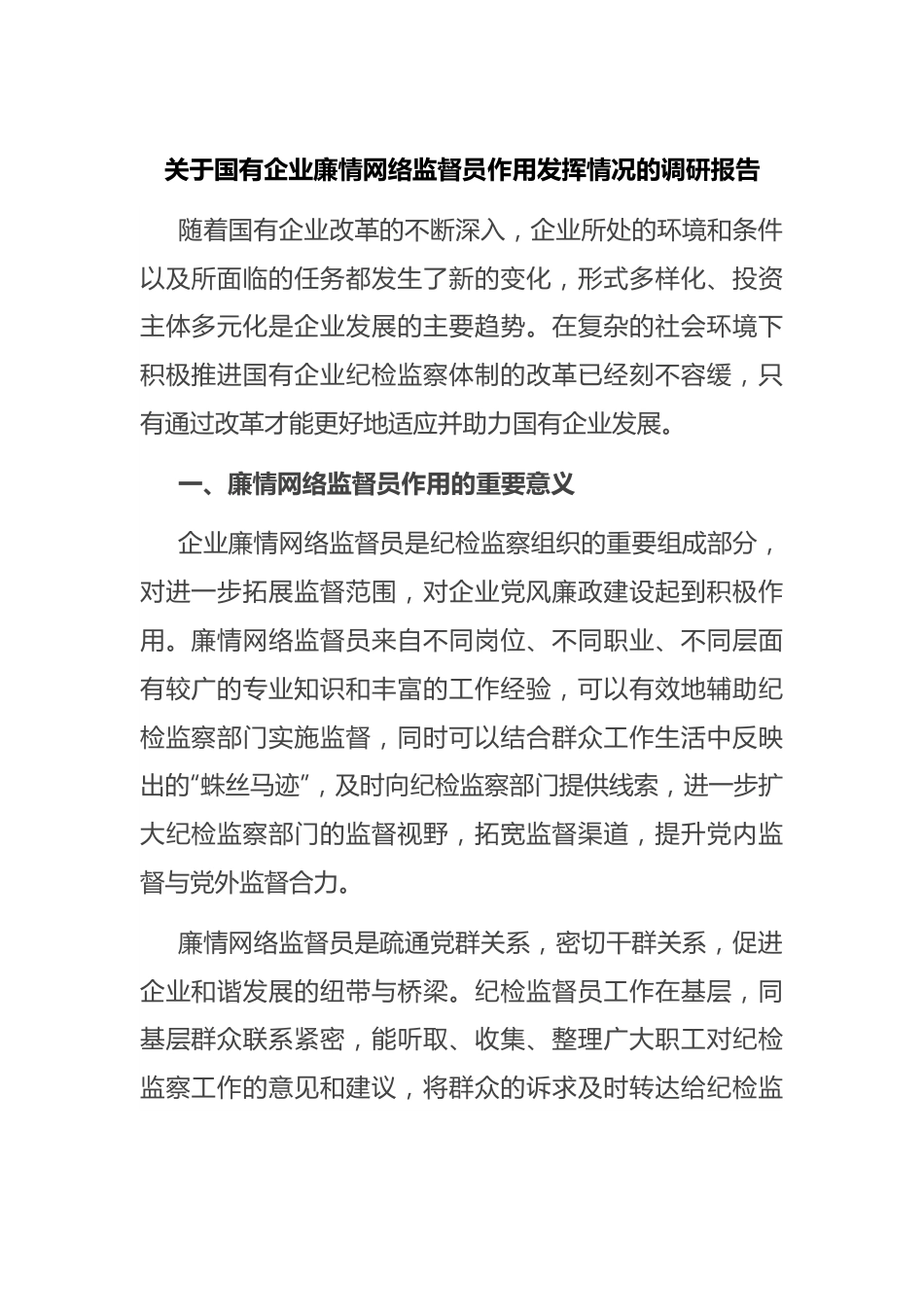 关于国有企业廉情网络监督员作用发挥情况的调研报告.docx_第1页