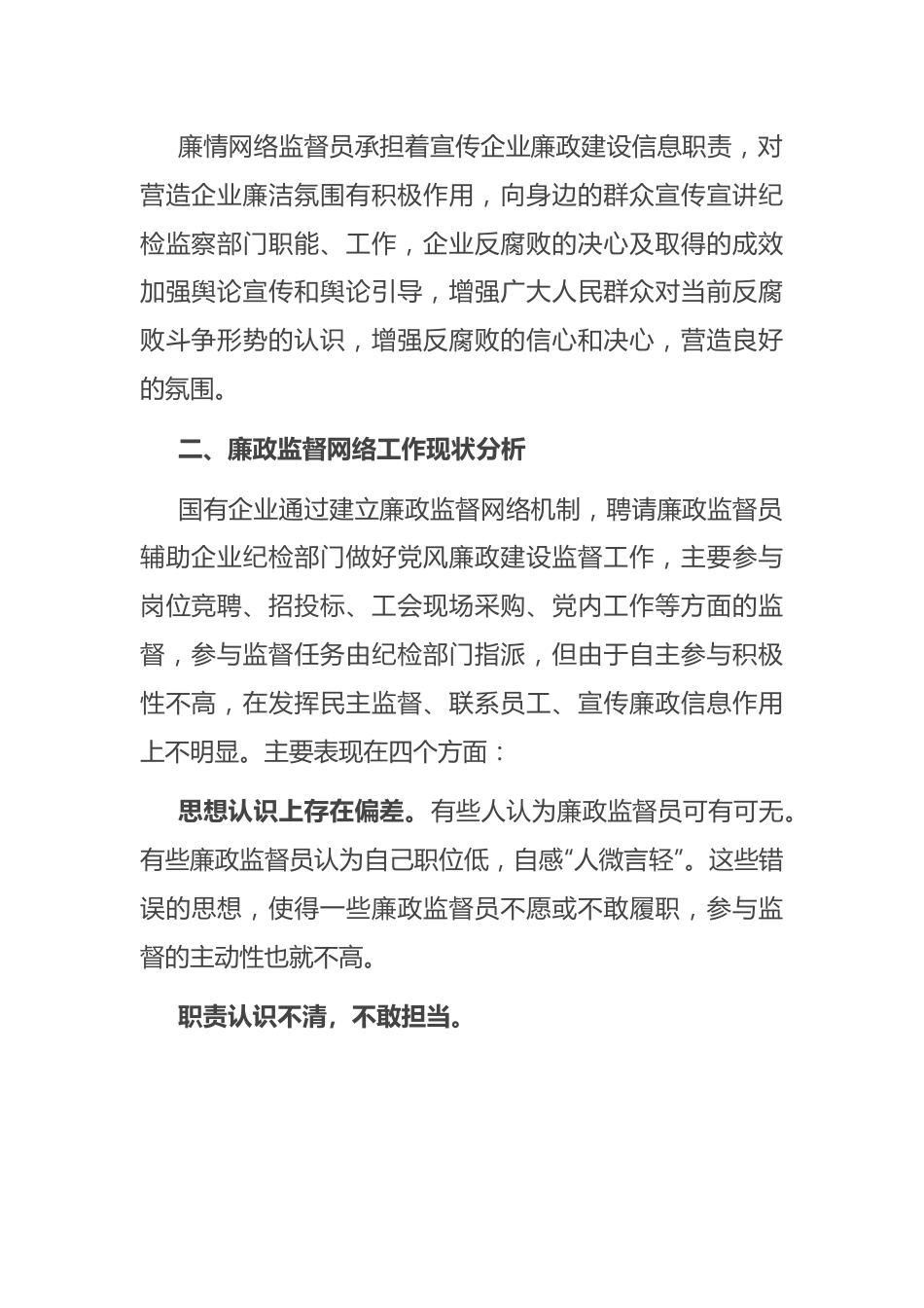 关于国有企业廉情网络监督员作用发挥情况的调研报告.docx_第3页