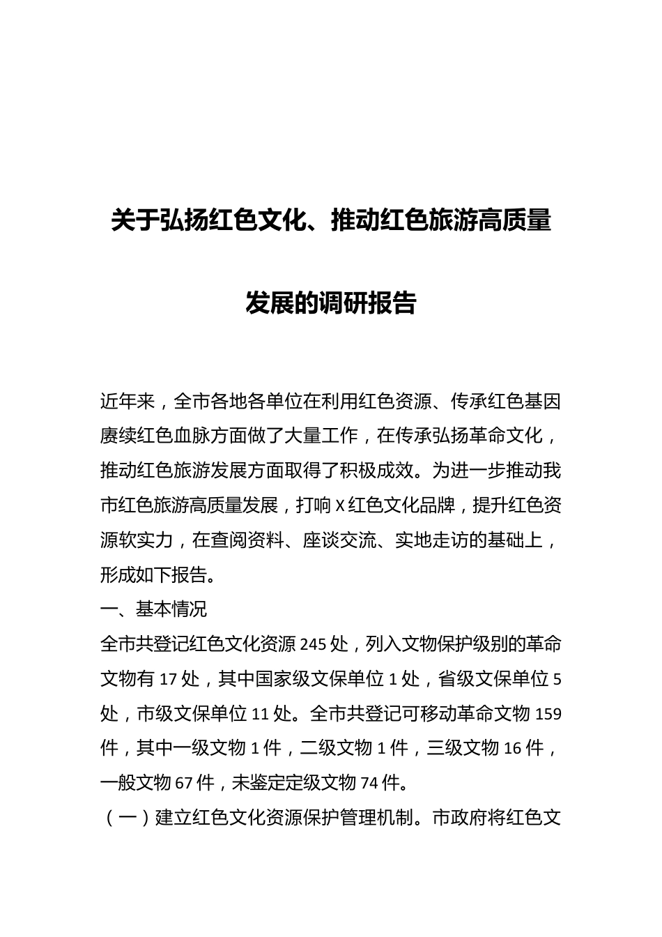 关于弘扬红色文化、推动红色旅游高质量发展的调研报告.docx_第1页