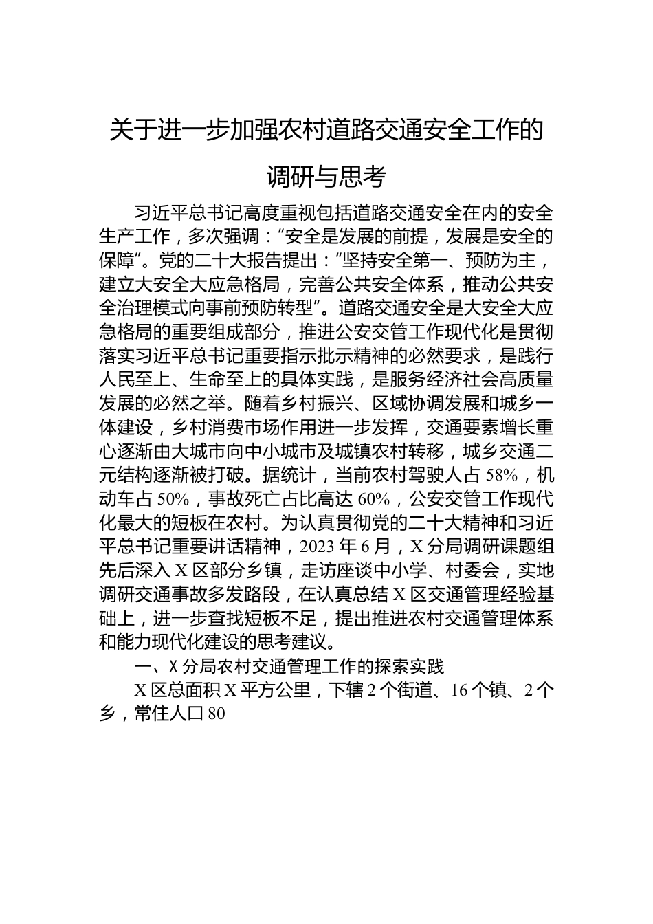 关于进一步加强农村道路交通安全工作的调研与思考.docx_第1页