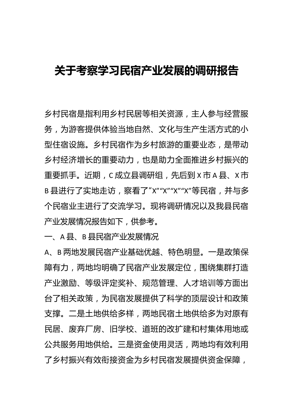 关于考察学习民宿产业发展的调研报告.docx_第1页